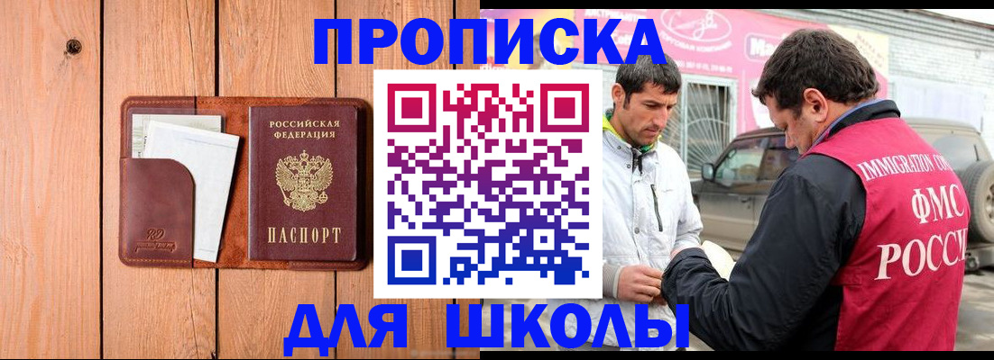 временная регистрация для школы в Ялуторовске